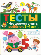 Книга Стрекоза ТЕСТЫ. Что должен знать ребенок 3-4 лет.