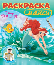 Раскраска ИД Лев МАКСИ Принцесса Disney N 2304