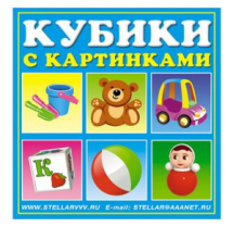 Кубики в картинках 34 (Игрушки)