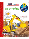 Книга Омега Что? Почему? Зачем? Малышу. На стройке, с волшебными окошками