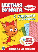 Книга ИД Лев Три Кота N ЦБУ 2203 с цветной бумагой