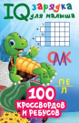 Книга АСТ 100 кроссвордов и ребусов