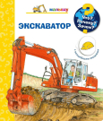 Книга Омега Что? Почему? Зачем? Малышу. Экскаватор, с волшебными окошками