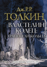 Книга АСТ Властелин колец. Хранители кольца с иллюстрациями А. Ли (Джон Р.Р. Толкин)