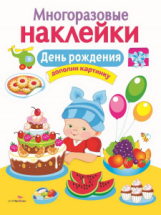 Книга Стрекоза Многоразовые наклейки. День рождения.