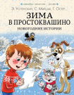 Книга АСТ Зима в Простоквашино. Новогодние истории