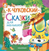 Книга АСТ Малыш Сказки для малышей (К. Чуковский)