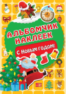 Книга с наклейками АСТ Альбомчик наклеек С Новым годом!
