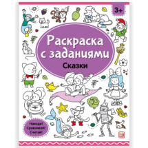 Раскраски Malamalama Сказки, с заданиями