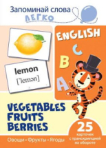 Развивающая игра СФЕРА Запоминай слова легко. English. Овощи, фрукты, ягоды. 25 карточек с транскрипцией на обороте