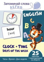 Развивающая игра СФЕРА Запоминай слова легко. English. Часы, время, дни недели. 25 карточек с транскрипцией