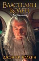 Книга АСТ Властелин Колец Две твердыни Джон Р.Р. Толкин