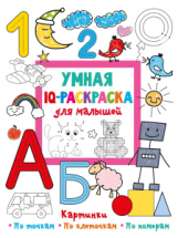 Книга АСТ Всё-всё-всё для раннего обучения: обучающие раскраски Умная IQ-раскраска для малышей