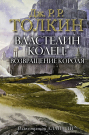 Книга АСТ Властелин Колец: Возвращение короля Джон Р.Р. Толкин