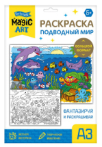 Набор для творчества Десятое королевство Раскраска Подводный мир