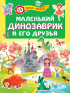 Книга с наклейками АСТ Маленький динозаврик и его друзья 55 милых наклеек