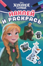 Раскраска Издательский дом Лев Наклей и раскрась Мини Холодное сердце N НРМ 2211