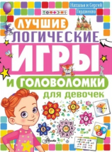 Книга АСТ Лучшие логические игры и головоломки для девочек