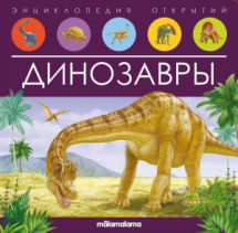 Книга Malamalama Энциклопедия открытий Динозавры
