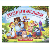 Книга Malamalama Путешествие в сказку (Сборник) Мудрые сказки