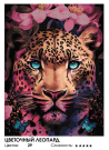Набор для творчества Белоснежка картина по номерам на холсте Цветочный леопард 30х40 см