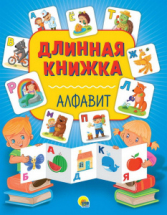 Книга Проф-Пресс Длинная книжка Алфавит