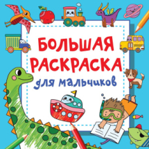 Книга АСТ Волшебный квадрат: большая раскраска Большая раскраска для мальчиков