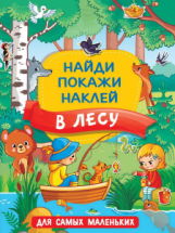 Книга АСТ В лесу