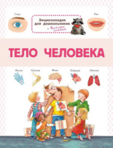 Книга Омега Энциклопедия для дошкольников. Тело человека