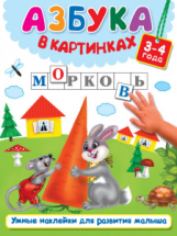 Книга с наклейками АСТ Умные наклейки для развития малыша Азбука в картинках (3-4 года)