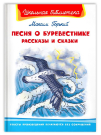 Книга Омега Школьная библиотека Горький М. Песня о Буревестнике Рассказы и сказки