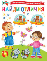 Книга АСТ 100 головоломок для малышей Найди отличия