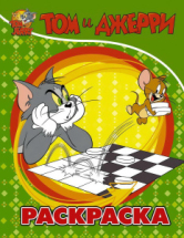 Раскраска АСТ Tom and Jerry Том и Джерри (зеленая)
