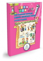 Книга Знаток Мой маленький говорящий словарь китайского языка с иллюстрациями, для говорящей ручки