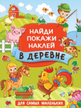 Книга АСТ В деревне