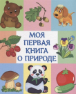 Книга. Моя первая книга о природе