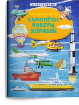 Книга Омега Большая Книга Омега Самолеты, ракеты, корабли, с наклейками