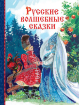 Книга Стрекоза Детская художественная литература. Русские волшебные сказки
