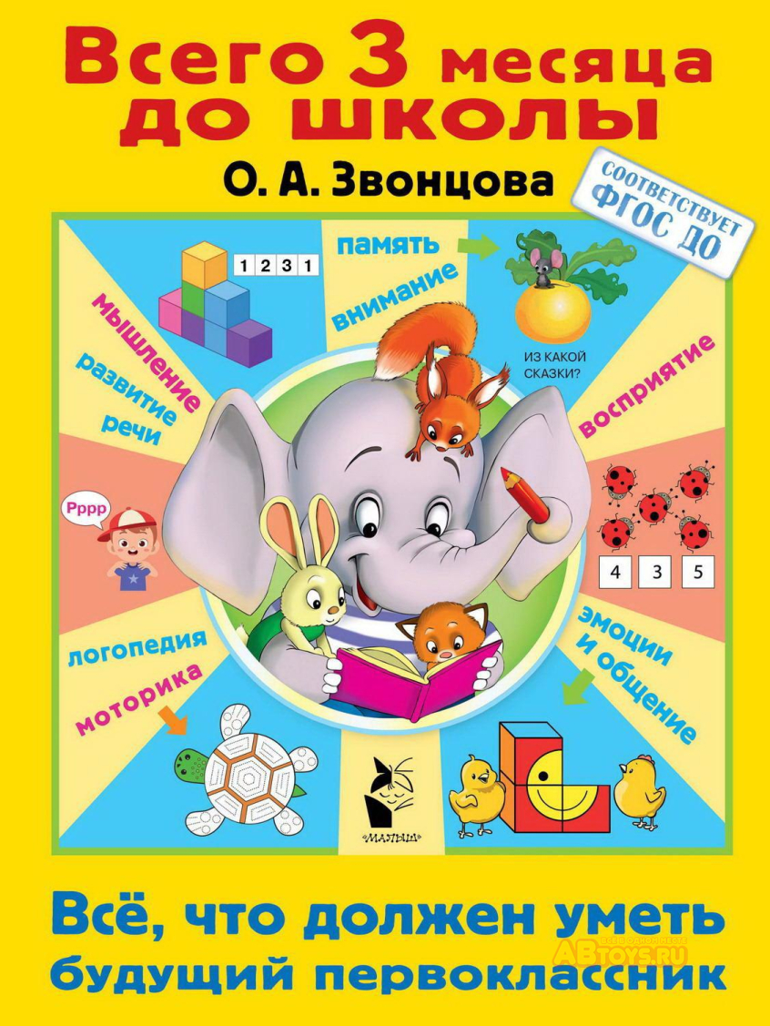 Книга АСТ Малыш ФГОС Всего 3 месяца до школы. Всё, что должен уметь будущий  первоклассник О.А. Звонцова ✔️ В наличии ✔️ По низкой цене