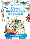 Книга АСТ Семь подземных королей