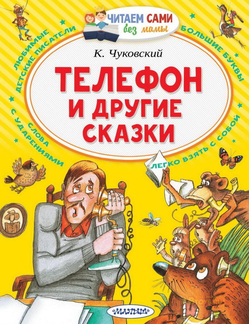 Книга АСТ Малыш Читаем сами без мамы Телефон и другие сказки ✔️ купить в  Новосибирске недорого