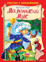 Книга. Сказка с наклейками. Маленький Мук. Гауф В.