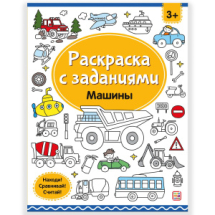 Раскраски Malamalama Машины, с заданиями