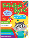 Книга Проф-Пресс Годовой курс 4-5 лет