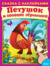 Книга. Сказка с наклейками. Петушок и бобовое зёрнышко