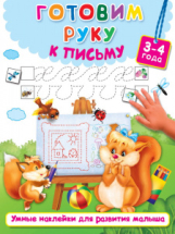 Книга с наклейками АСТ Умные наклейки для развития малыша Готовим руку к письму (3-4 года)