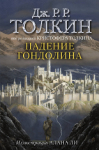 Книга АСТ Падение Гондолина Джон Р.Р. Толкин