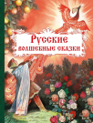 Книга Стрекоза Внеклассное чтение Русские волшебные сказки