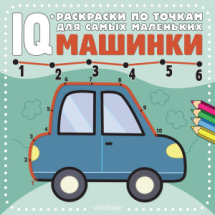 Книга АСТ IQ-раскраски по точкам для самых маленьких Машинки