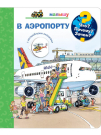 Книга Омега Что? Почему? Зачем? Малышу. В аэропорту, с волшебными окошками